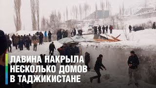 Трагедия в Таджикистане. Гигантская лавина снесла несколько жилых домов вместе с жителями