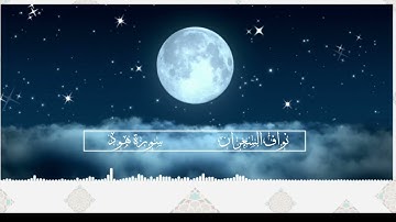 نواف السعران ماتيسر من سورة هود