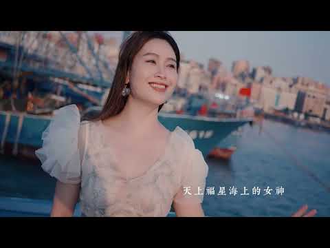 媽祖之光 |閩南語原創歌曲《媽祖娘娘》完整版MV#媽祖保佑#媽祖之光