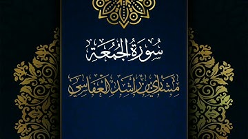 سورة الجمعة #مكررة - القارئ: مشاري العفاسي #المصحف_المرتل #حفص_عن_عاصم