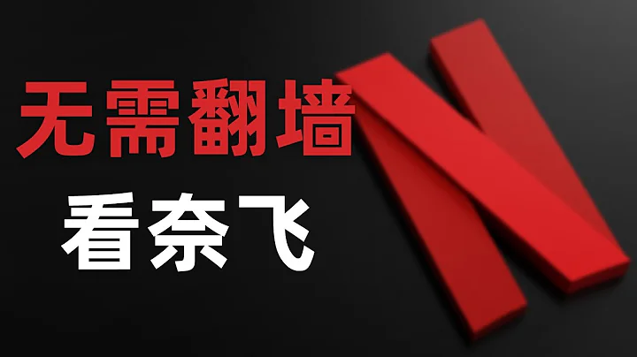 【全网首发】无需翻墙看奈飞、迪士尼等流媒体，免费解锁所有地区，reality的前身，sni反向代理服务器，windows专用dns服务器工具Acrylic，使用x-ui白嫖Netflix解锁机 - 天天要闻