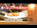 全国1位!世界最高峰の天ぷら「にい留」の何がすごいのか?全メニューと共に美食家が解説します【名古屋グルメ】