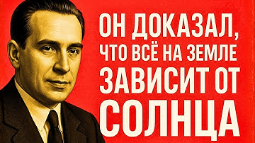 ЧИЖЕВСКИЙ: СОВЕТСКИЙ УЧЁНЫЙ, КОТОРЫЙ ПОНЯЛ РИТМ ВСЕЛЕННОЙ — И СТАЛ ИЗГОЕМ!