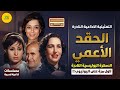 السهرة الاذاعية النادرة الحقد الاعمي بطولة أمينة رزق محسنة توفيق عبد البديع العربي سهير المرشدي