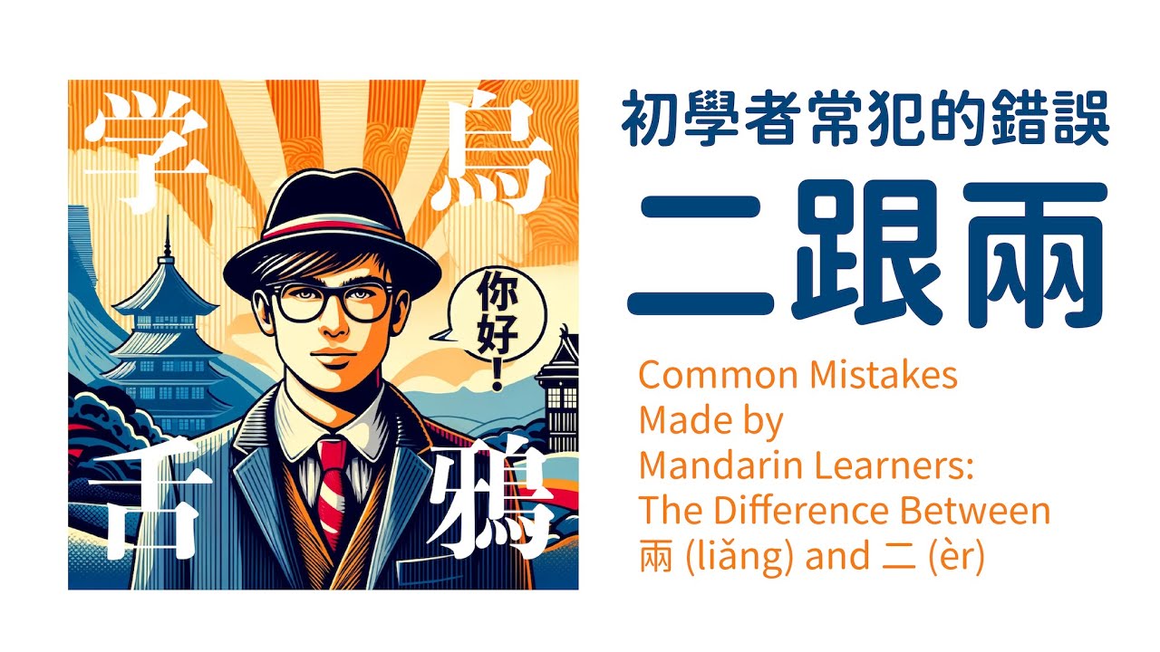 兩(liang3)與二(er4)的差別 / 兩(liǎng)と二(èr)の違い / The Difference Between 兩 ...