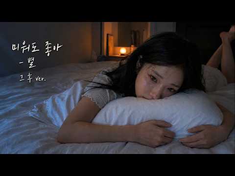 미워도 좋아 - 별 (그 후 ver.)
