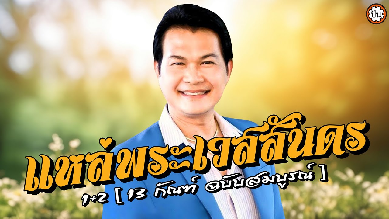 แหล่พระเวสสันดร 1 + 2 [ 13 กัณฑ์ ฉบับสมบูรณ์ ]  ทศพล หิมพานต์ | ฟังเพลิน ฟังสบาย