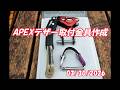 リフレックスAPEXテザーの取付金具自作:大源太農園20260330