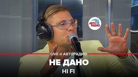 Hi Fi - Не Дано (LIVE @ Авторадио)