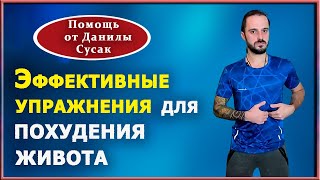 Простые упражнения ДЛЯ ПОХУДЕНИЯ ЖИВОТА в домашних условиях Практика от Данилы Сусак