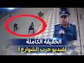 شاهد أمن ولاية باتنة يوضح حقيقة الفيديو المتداول لحرب العصـ ــابات بأحد أحياء بريكة 