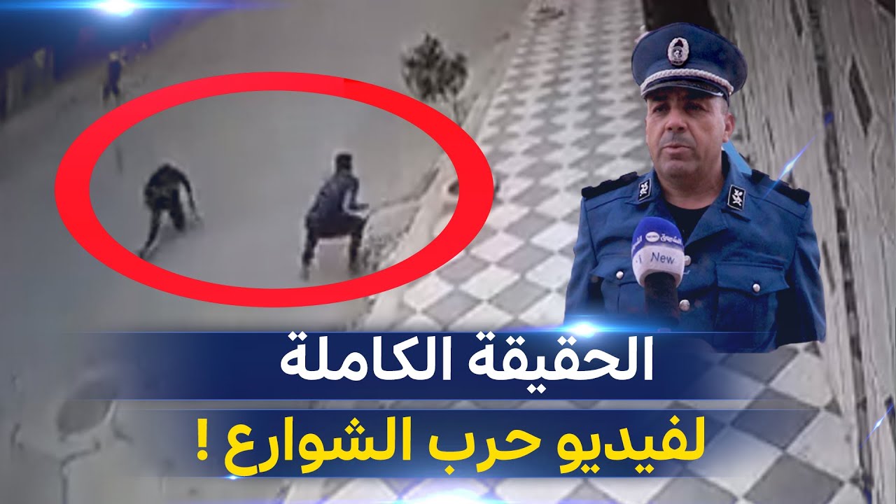 !شاهد أمن ولاية باتنة يوضح حقيقة الفيديو المتداول لحرب العصـ ــابات بأحد أحياء بريكة