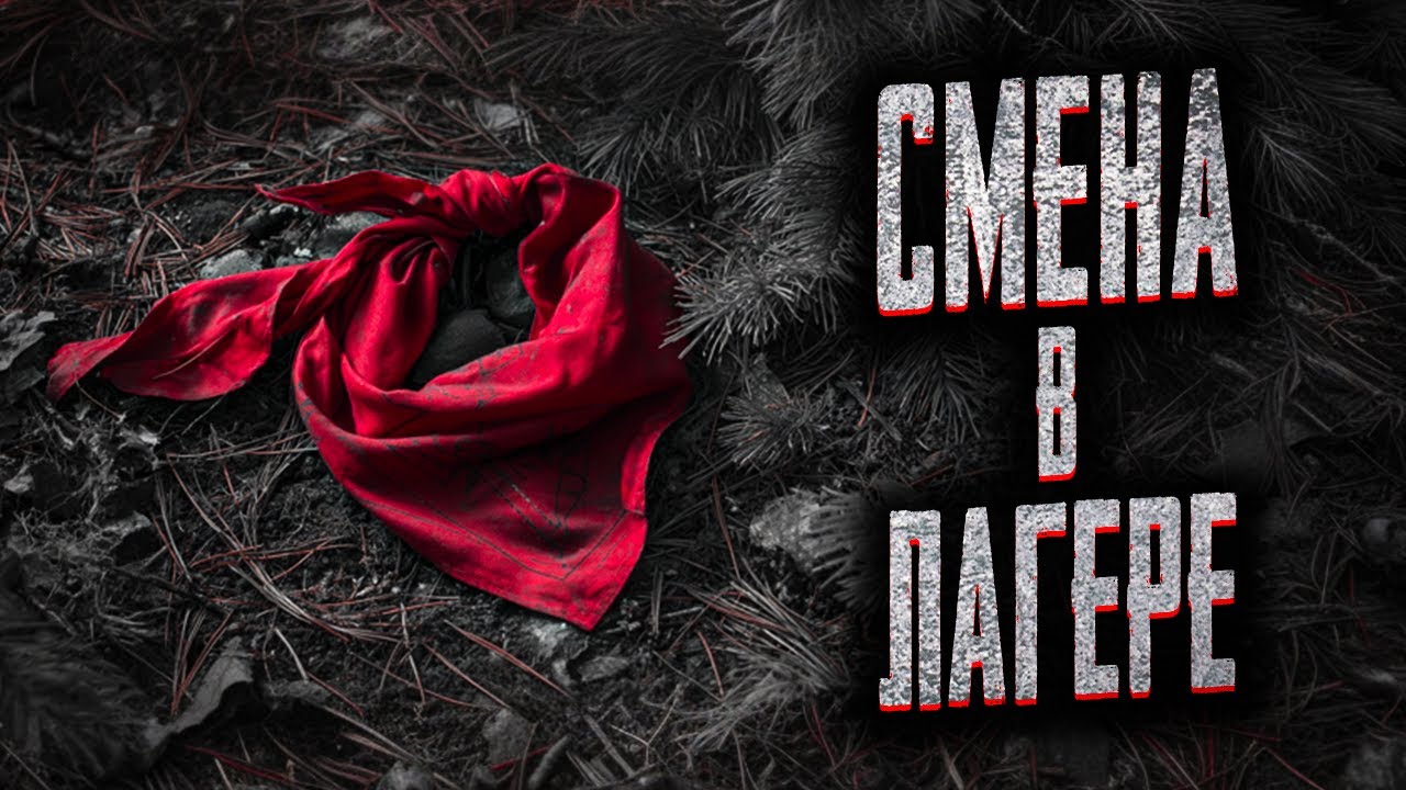 В ЭТОМ ПИОНЕРЛАГЕРЕ ПРОИСХОДЯТ ЖУТКИЕ ВЕЩИ! Страшные истории на ночь. Мистика. Страшилки на ночь.