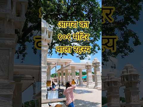 agra ka 101 mandir wala sthan #shorts