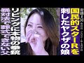 国民的スターRを刺したヤクザの娘/リビングに本物の拳銃/暴対法で葬式できない父