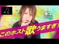 カラオケの赤西仁 ムラサキをホストが本気で歌ってみた-Melody 隼斗-