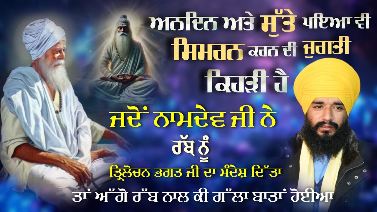 ਅਨਦਿਨ ਅਤੇ ਸੁੱਤੇ ਪਇਆ ਵੀ ਸਿਮਰਨ ਕਰਨ ਦੀ ਜੁਗਤ ਕਿਹੜੀ ਹੈ?  Akath katha | Pmkc Tohana |