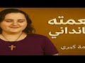 نعمته سانداني ترنيمة مؤثرة أداء ماريان سمعان توزيع بولس باسيلي قناة صوت التسبيح