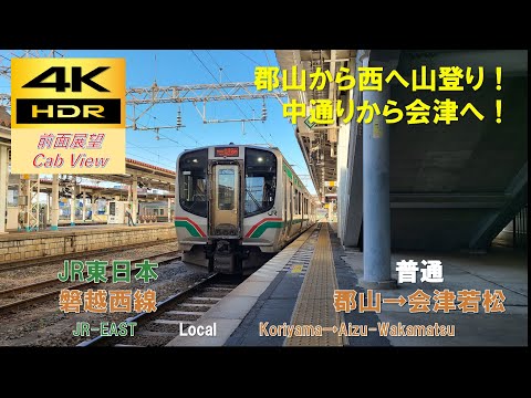 4K HDR/60fps 前面展望】磐越西線/普通（郡山→会津若松）@E721系
