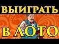 Заговор на выигрыш в лотерее 💲💰 - Маг Fose