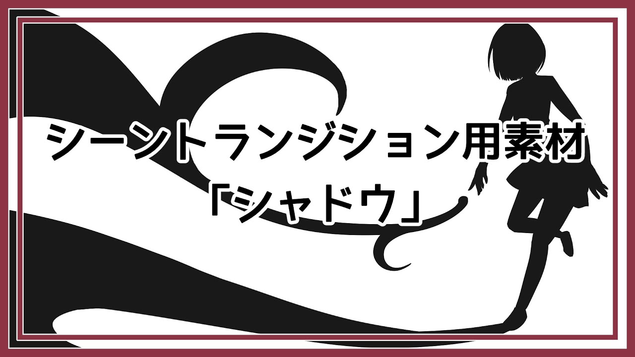 商用利用可 Obs用 シーントランジション用動画素材 シャドウ 鳶松庵 素材 作品置き場 Booth