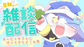 【 #雑談 】ちょこっと告知＆カービィカフェに行ってきたお話をするよ💖✨【サメ怪獣Vtuber★スゥ】