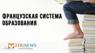 Французская система образования