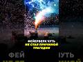 Фейерверк ранил беларуса / Новости #салют #техникабезопасности #пиротехника #103 #скорая #витебск