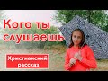 🟠 Кого ты слушаешь - ИНТЕРЕСНЫЙ ХРИСТИАНСКИЙ РАССКАЗ | Христианские рассказы