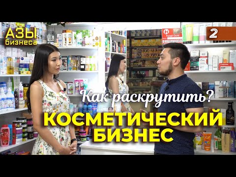 Бизнес на косметике. Как открыть магазин косметики. Магазин косметики. Как открыть бизнес