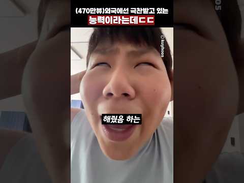 (470만뷰)외국에서 극찬받고 있는 능력이라는데ㄷㄷ