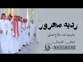 شيلة ردية مجرور ترحيبية يامرحبا عد مالاح همالي شيلات مجرور لطلب تعديل بالاسماء