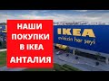 Наши покупки в IKEA/Турция Анталия 2022