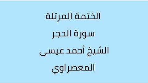 سورة الحجر الشيخ أحمد عيسى المعصراوي