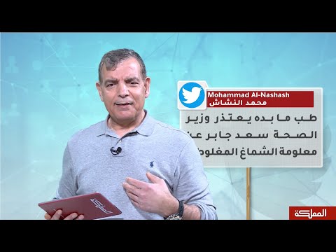 قبل الحذف وزير الصحة سعد جابر