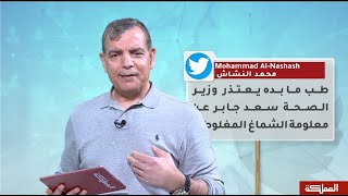 قبل الحذف | وزير الصحة سعد جابر