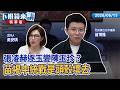 張凌赫逐玉變陳玉珍？苗揭中統戰是頭殼壞去｜苗博雅 吳安琪｜【下班鏡來講】20260615