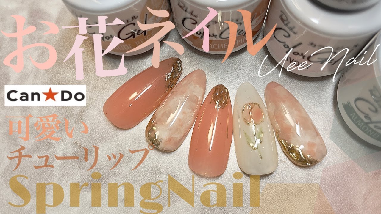 チューリップ🌷のデザインで春を取り入れよう！CanDoジェルで作ります