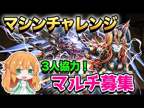 パズドラ生放送 協力マシンチャレンジやっていきます 3人マルチ募集 Youtube