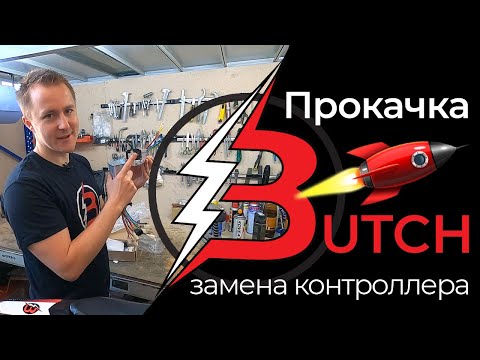 Прокачка мини электробайков BUTCH - замена контроллера