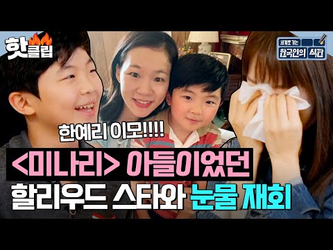 <strong>영화</strong> ＜미나리＞ 속 <strong>아들</strong> 할리우드 스타 앨런 킴과 눈물의 재회한 한예리💦 | 한국인의 식판 | JTBC 230603 방송 외