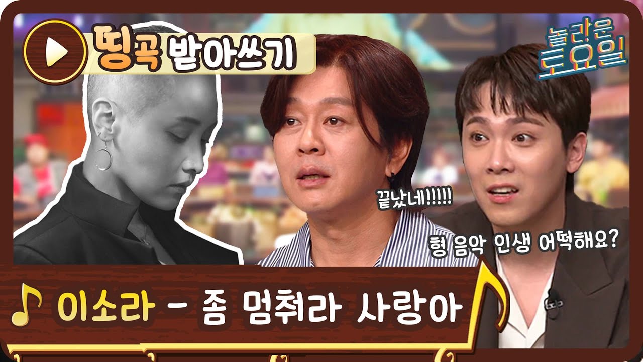 [띵곡받아쓰기] 이소라 누나가 보고 있어..! 윤도현 27년 록커인생 건 받쓰 읏쨔♪ 이소라 - 좀 멈춰라 사랑아#놀라운토요일 | amazingsaturday EP.170