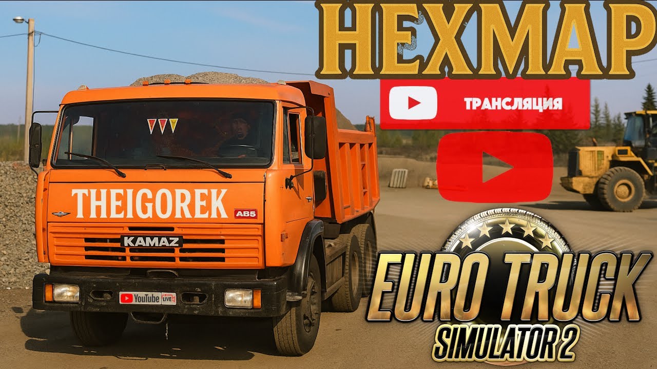 🔴Stream▶️ ETS 2 ⏩ 