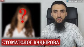 КТО ЛЕЧИТ ЗУБЫ КАДЫРОВА?