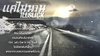 ILLSLICK - แค่ไม่นาน [Official Audio] New Single 2015 chords