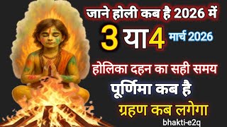 Holi 2026 Kab Hai | Holika Dahan Shubh Muhurat 2026 | Holi Par Chandra Grahan | Purnima Tithi