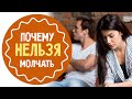 Психология мужчины и женщины: почему нельзя молчать