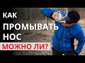 ПРОМЫВАНИЕ НОСА СОЛЕНОЙ ВОДОЙ ۞ Как промывать нос видео инструкция