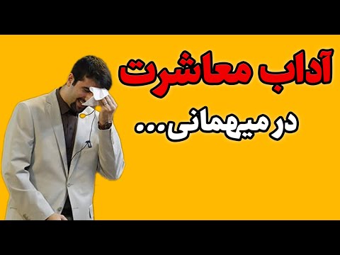 تصویری: چگونه آداب را یاد بگیریم