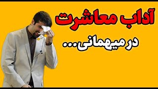 آداب معاشرت در میهمانی - چطور حرفه‌ای برخورد کنیم؟